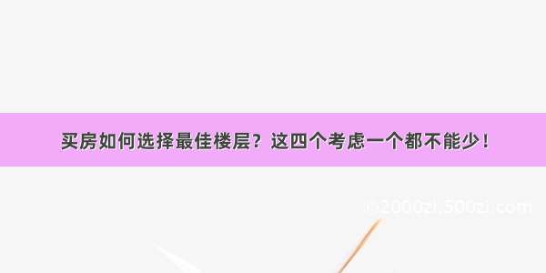 买房如何选择最佳楼层？这四个考虑一个都不能少！