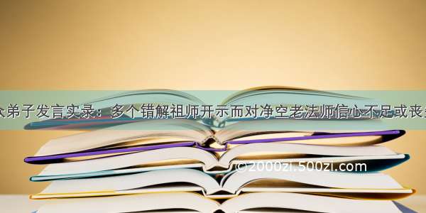 净空法师及众弟子发言实录：多个错解祖师开示而对净空老法师信心不足或丧失信心的实例