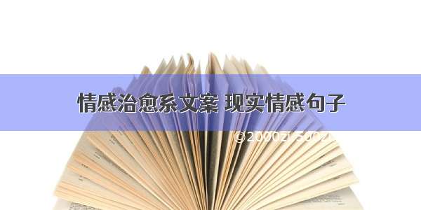 情感治愈系文案 现实情感句子