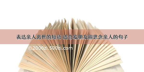 表达亲人离世的短语 适合发朋友圈思念亲人的句子