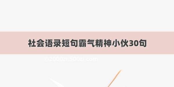 社会语录短句霸气精神小伙30句