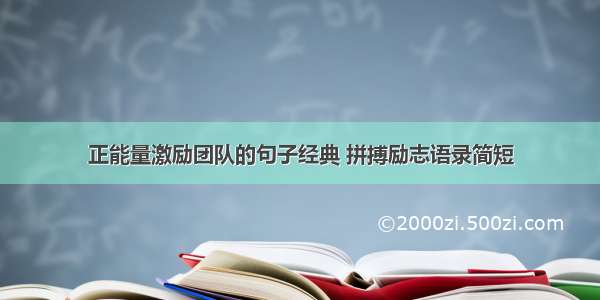 正能量激励团队的句子经典 拼搏励志语录简短