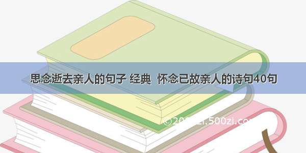 思念逝去亲人的句子 经典  怀念已故亲人的诗句40句