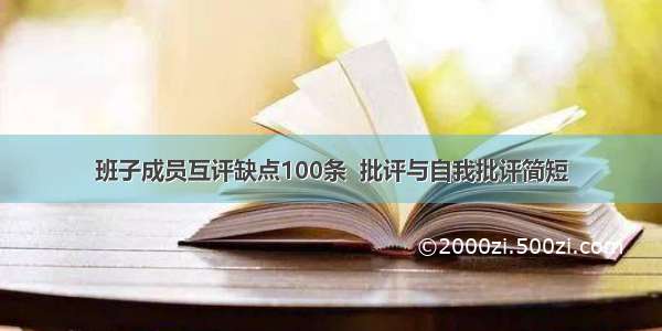 班子成员互评缺点100条  批评与自我批评简短