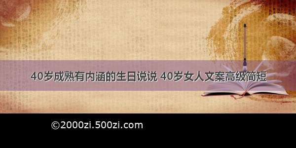 40岁成熟有内涵的生日说说 40岁女人文案高级简短