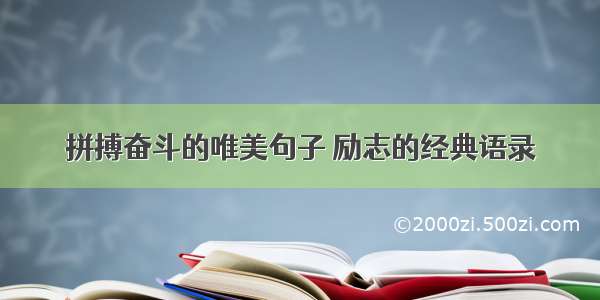 拼搏奋斗的唯美句子 励志的经典语录