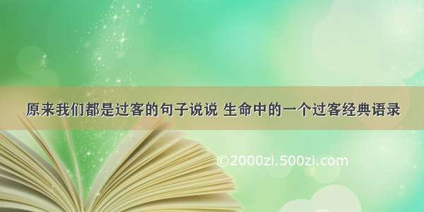 原来我们都是过客的句子说说 生命中的一个过客经典语录