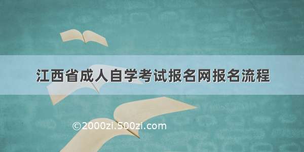 江西省成人自学考试报名网报名流程