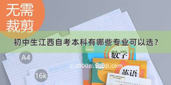 初中生江西自考本科有哪些专业可以选？