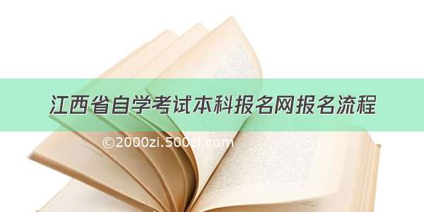 江西省自学考试本科报名网报名流程