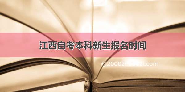 江西自考本科新生报名时间