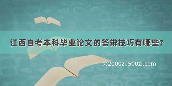 江西自考本科毕业论文的答辩技巧有哪些?