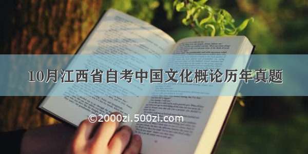 10月江西省自考中国文化概论历年真题