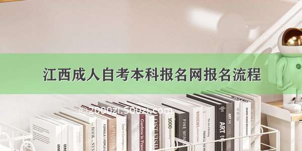 江西成人自考本科报名网报名流程