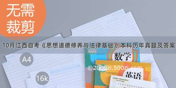 10月江西自考《思想道德修养与法律基础》本科历年真题及答案