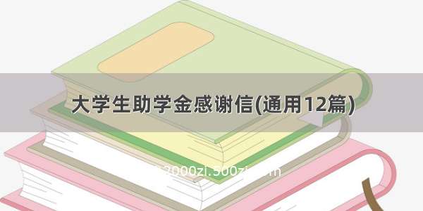 大学生助学金感谢信(通用12篇)