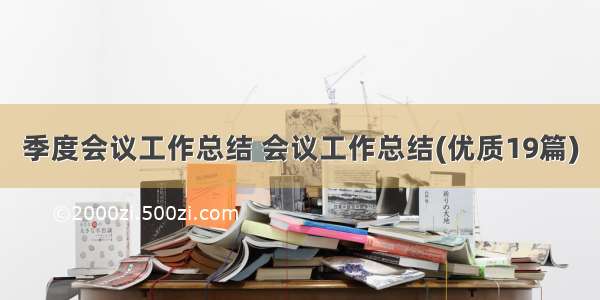 季度会议工作总结 会议工作总结(优质19篇)