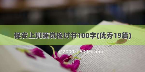 保安上班睡觉检讨书100字(优秀19篇)