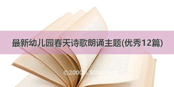 最新幼儿园春天诗歌朗诵主题(优秀12篇)