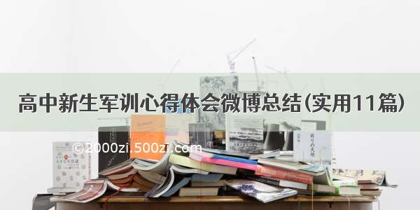 高中新生军训心得体会微博总结(实用11篇)