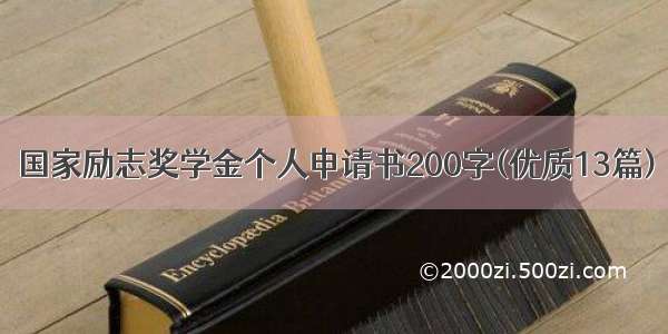 国家励志奖学金个人申请书200字(优质13篇)