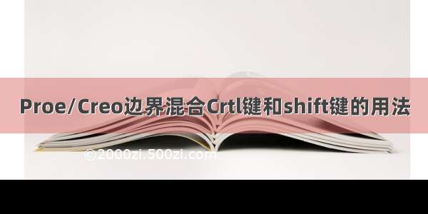 Proe/Creo边界混合Crtl键和shift键的用法