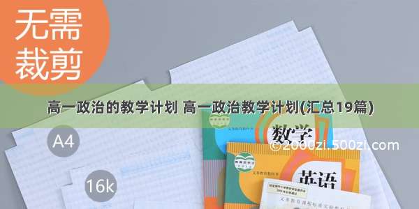 高一政治的教学计划 高一政治教学计划(汇总19篇)