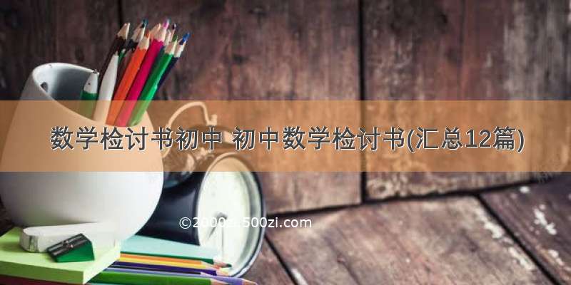 数学检讨书初中 初中数学检讨书(汇总12篇)