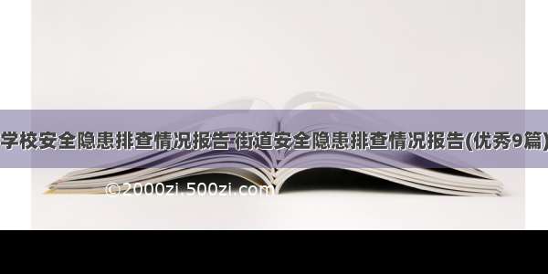 学校安全隐患排查情况报告 街道安全隐患排查情况报告(优秀9篇)