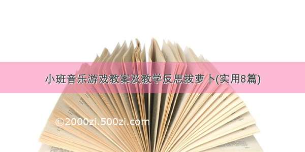 小班音乐游戏教案及教学反思拔萝卜(实用8篇)