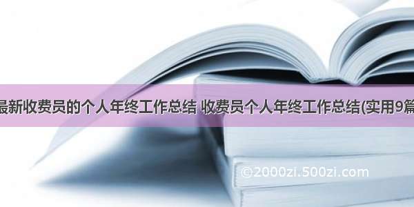 最新收费员的个人年终工作总结 收费员个人年终工作总结(实用9篇)