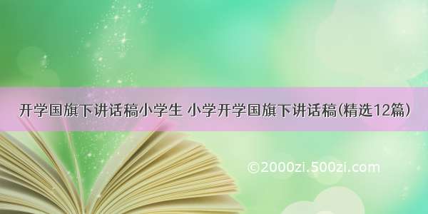 开学国旗下讲话稿小学生 小学开学国旗下讲话稿(精选12篇)