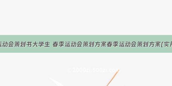 春季运动会策划书大学生 春季运动会策划方案春季运动会策划方案(实用8篇)