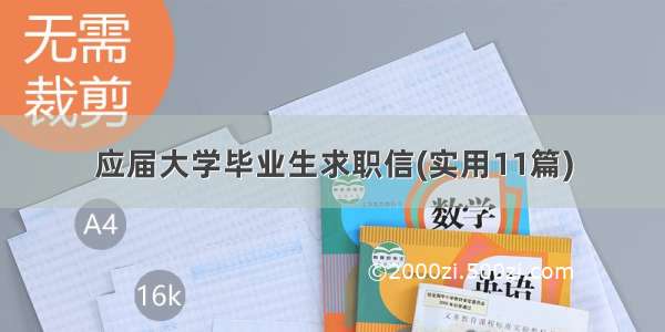 应届大学毕业生求职信(实用11篇)