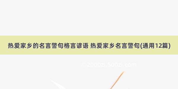 热爱家乡的名言警句格言谚语 热爱家乡名言警句(通用12篇)