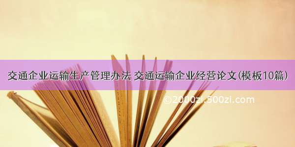 交通企业运输生产管理办法 交通运输企业经营论文(模板10篇)