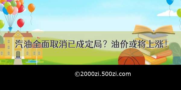 汽油全面取消已成定局？油价或将上涨！