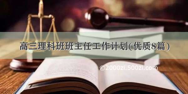 高三理科班班主任工作计划(优质8篇)