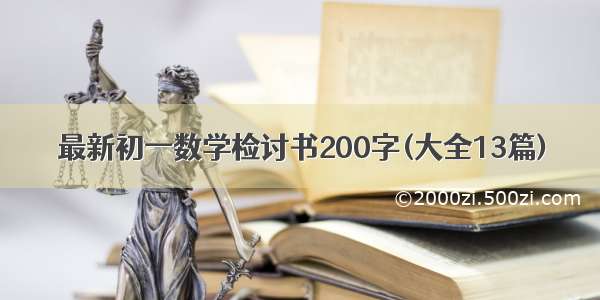 最新初一数学检讨书200字(大全13篇)