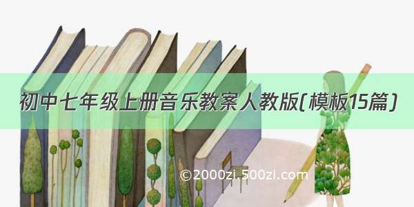 初中七年级上册音乐教案人教版(模板15篇)