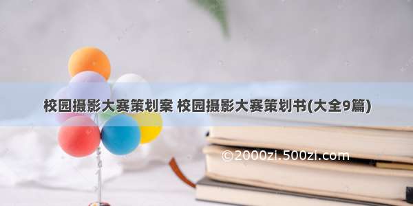 校园摄影大赛策划案 校园摄影大赛策划书(大全9篇)