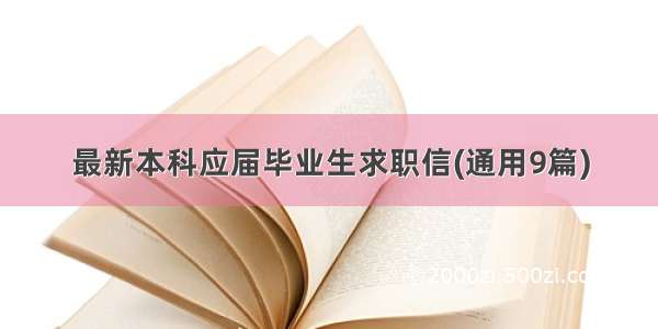 最新本科应届毕业生求职信(通用9篇)