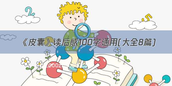 《皮囊》读后感100字通用(大全8篇)