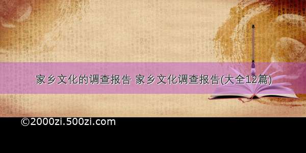 家乡文化的调查报告 家乡文化调查报告(大全12篇)