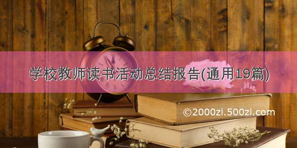 学校教师读书活动总结报告(通用19篇)