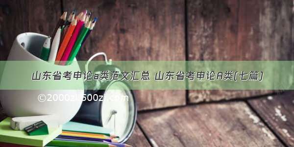 山东省考申论a类范文汇总 山东省考申论A类(七篇)