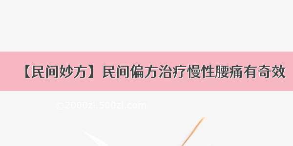 【民间妙方】民间偏方治疗慢性腰痛有奇效