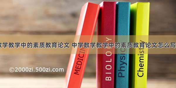 中学数学教学中的素质教育论文 中学数学教学中的素质教育论文怎么写(六篇)