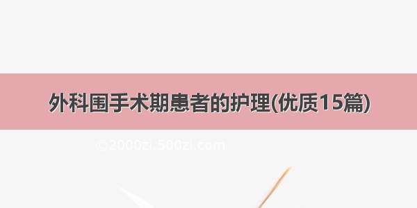 外科围手术期患者的护理(优质15篇)