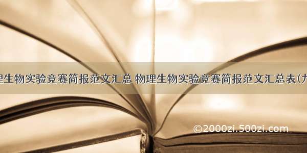 物理生物实验竞赛简报范文汇总 物理生物实验竞赛简报范文汇总表(九篇)